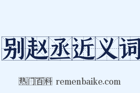 别赵丞近义词是什么意思的图片